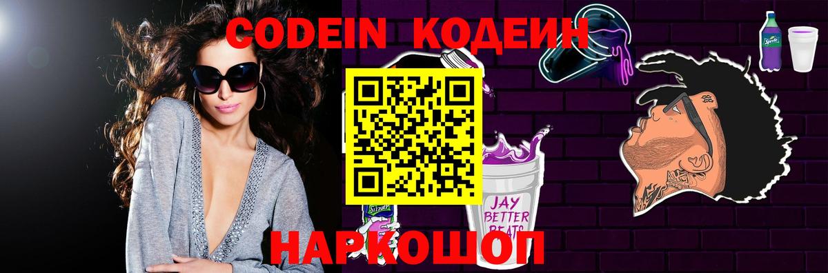 Кодеиновый сироп Lean Purple Drank  Кодеиновый сироп Lean напиток Lean (лин)  Вход с VPN  Лосино-Петровский 